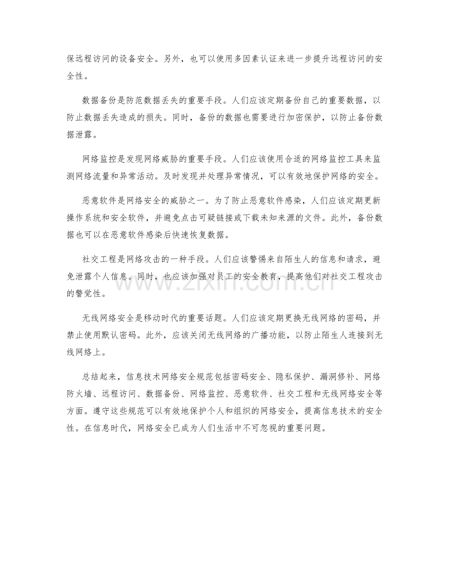 信息技术网络安全规范.docx_第2页