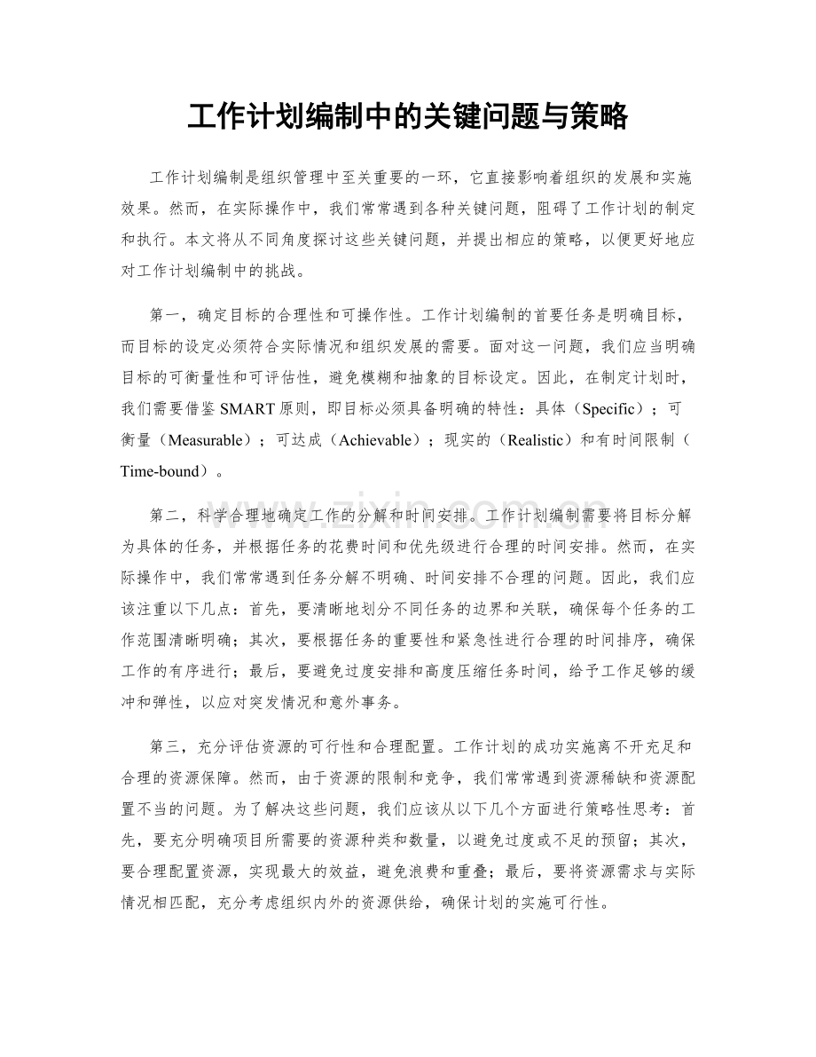 工作计划编制中的关键问题与策略.docx_第1页