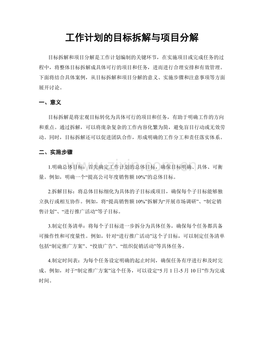 工作计划的目标拆解与项目分解.docx_第1页