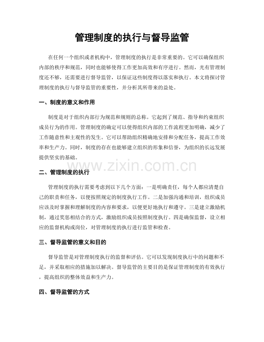 管理制度的执行与督导监管.docx_第1页