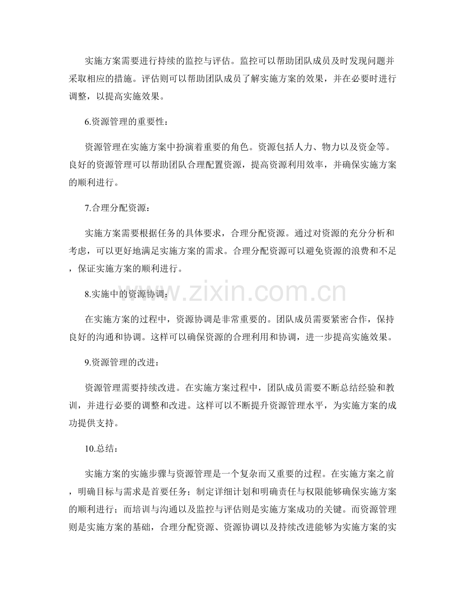 实施方案的实施步骤与资源管理.docx_第2页