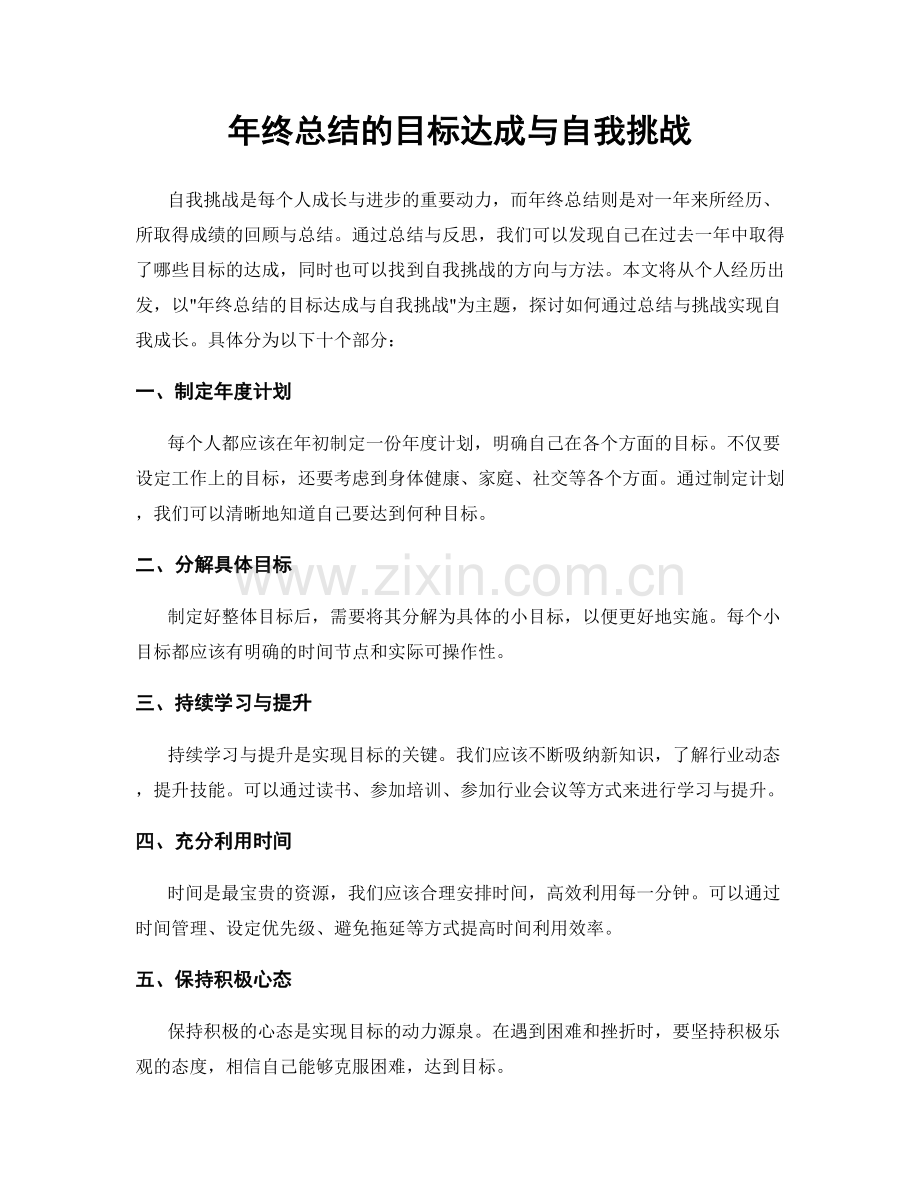 年终总结的目标达成与自我挑战.docx_第1页