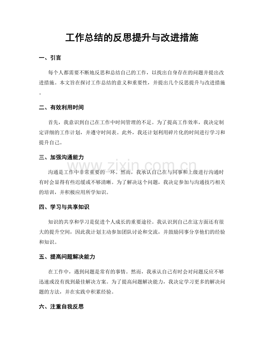 工作总结的反思提升与改进措施.docx_第1页