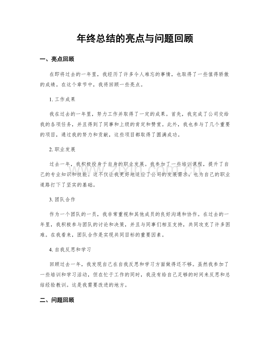 年终总结的亮点与问题回顾.docx_第1页