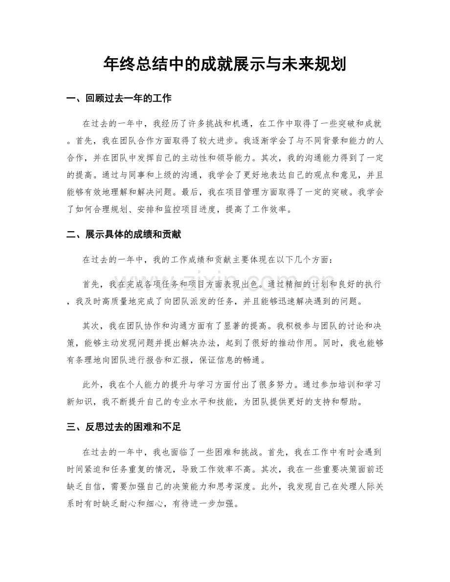 年终总结中的成就展示与未来规划.docx_第1页