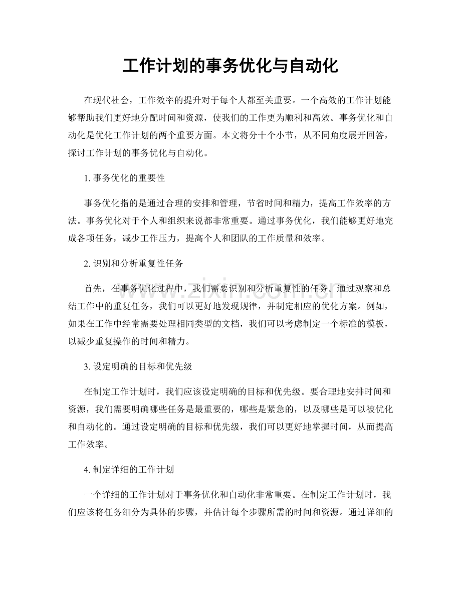 工作计划的事务优化与自动化.docx_第1页