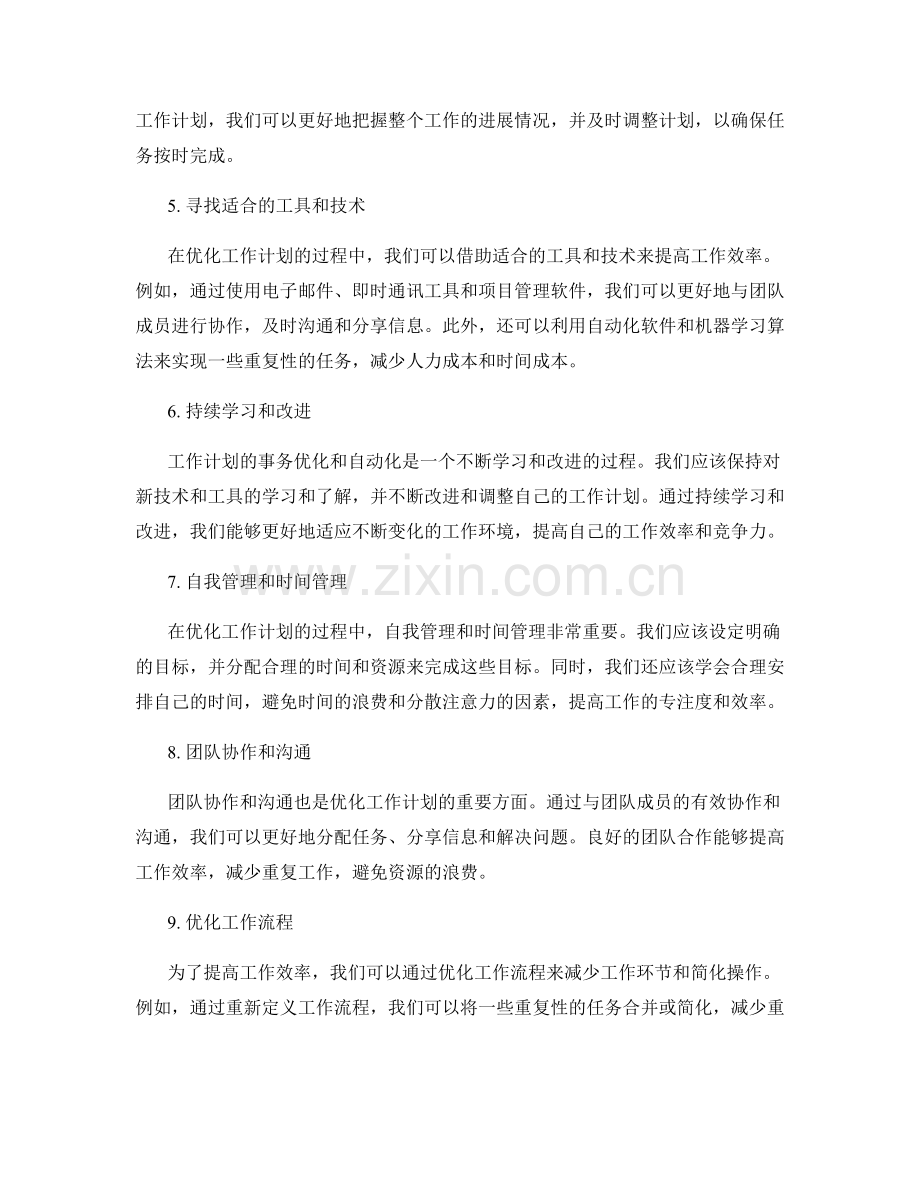 工作计划的事务优化与自动化.docx_第2页