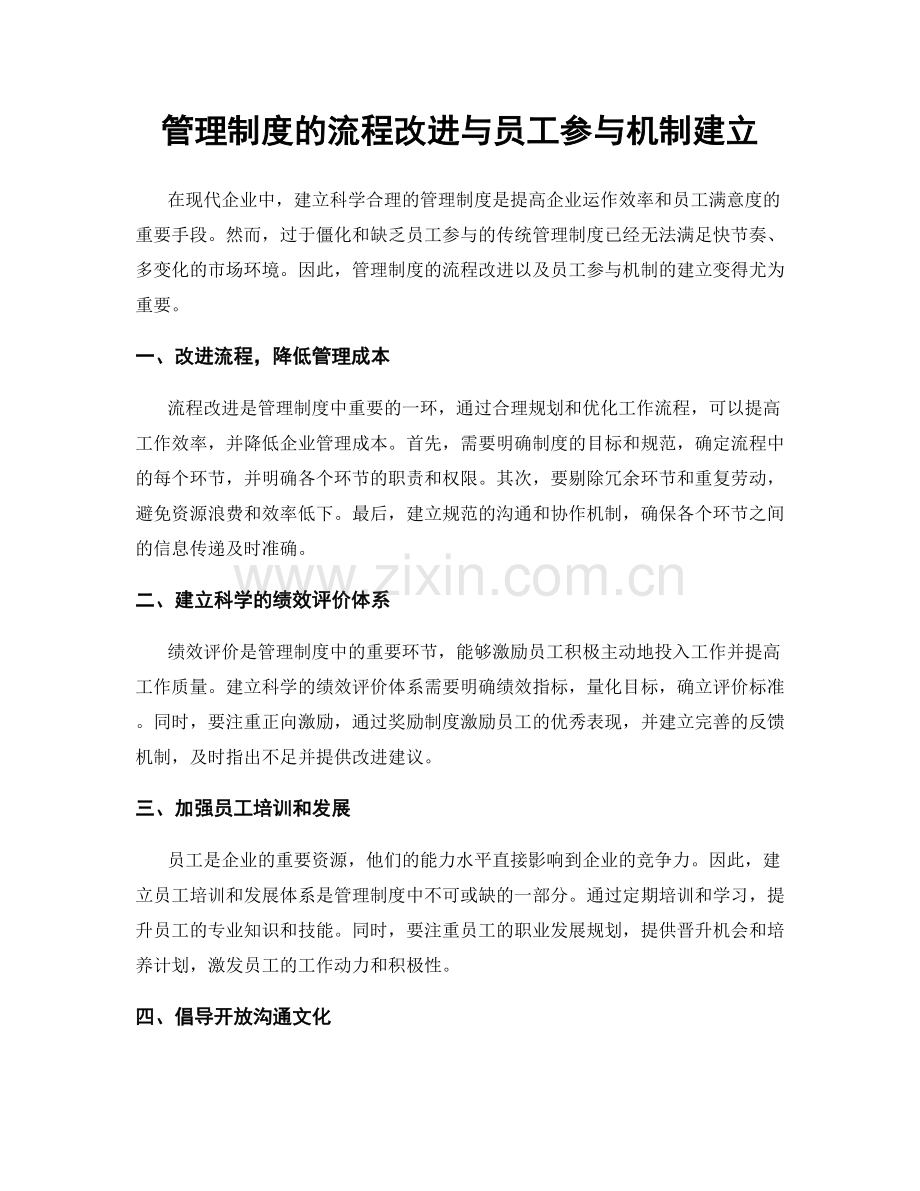 管理制度的流程改进与员工参与机制建立.docx_第1页