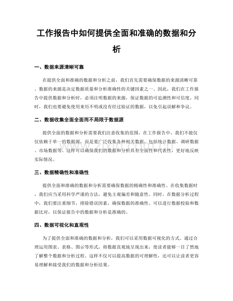 工作报告中如何提供全面和准确的数据和分析.docx_第1页