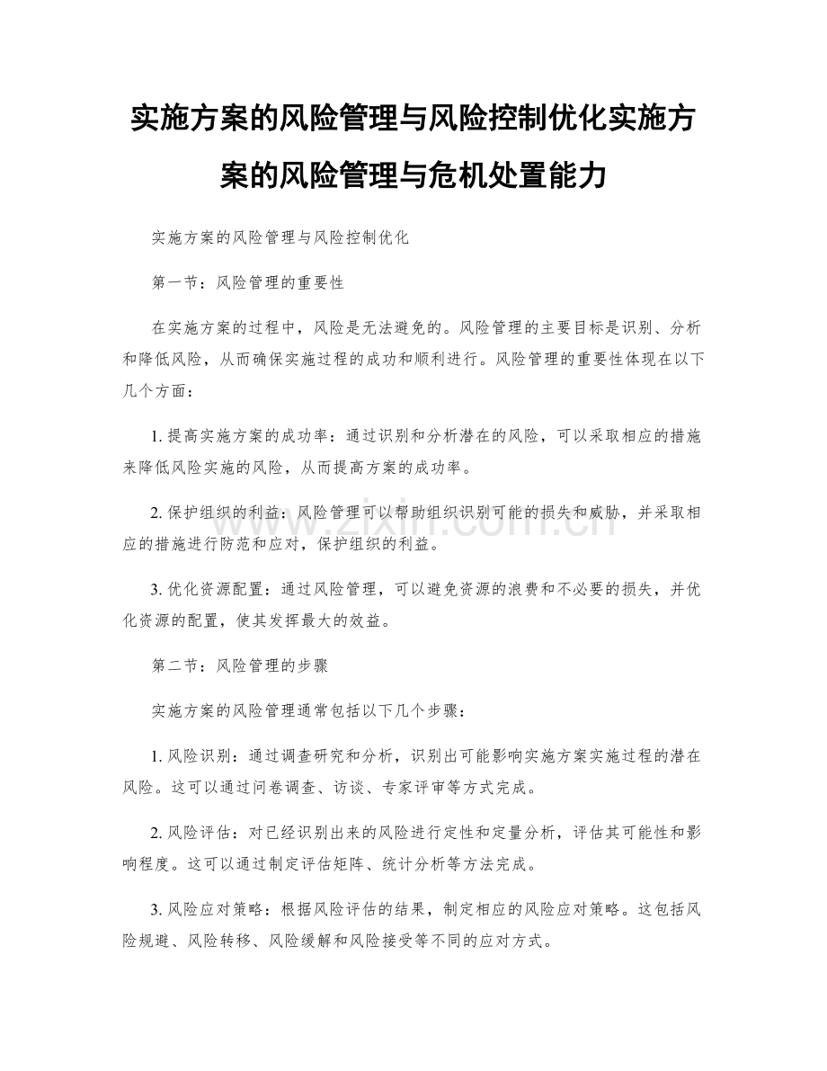 实施方案的风险管理与风险控制优化实施方案的风险管理与危机处置能力.docx_第1页