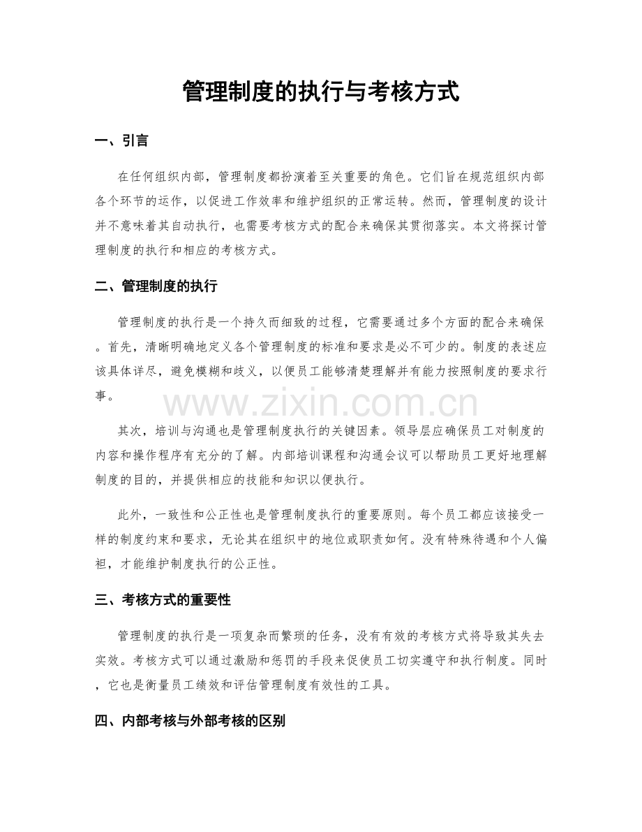 管理制度的执行与考核方式.docx_第1页