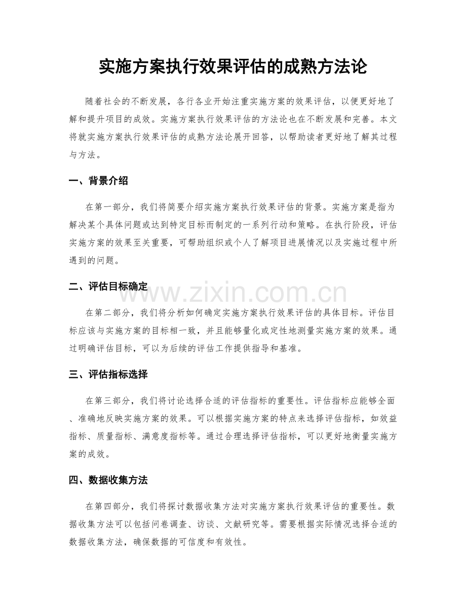 实施方案执行效果评估的成熟方法论.docx_第1页