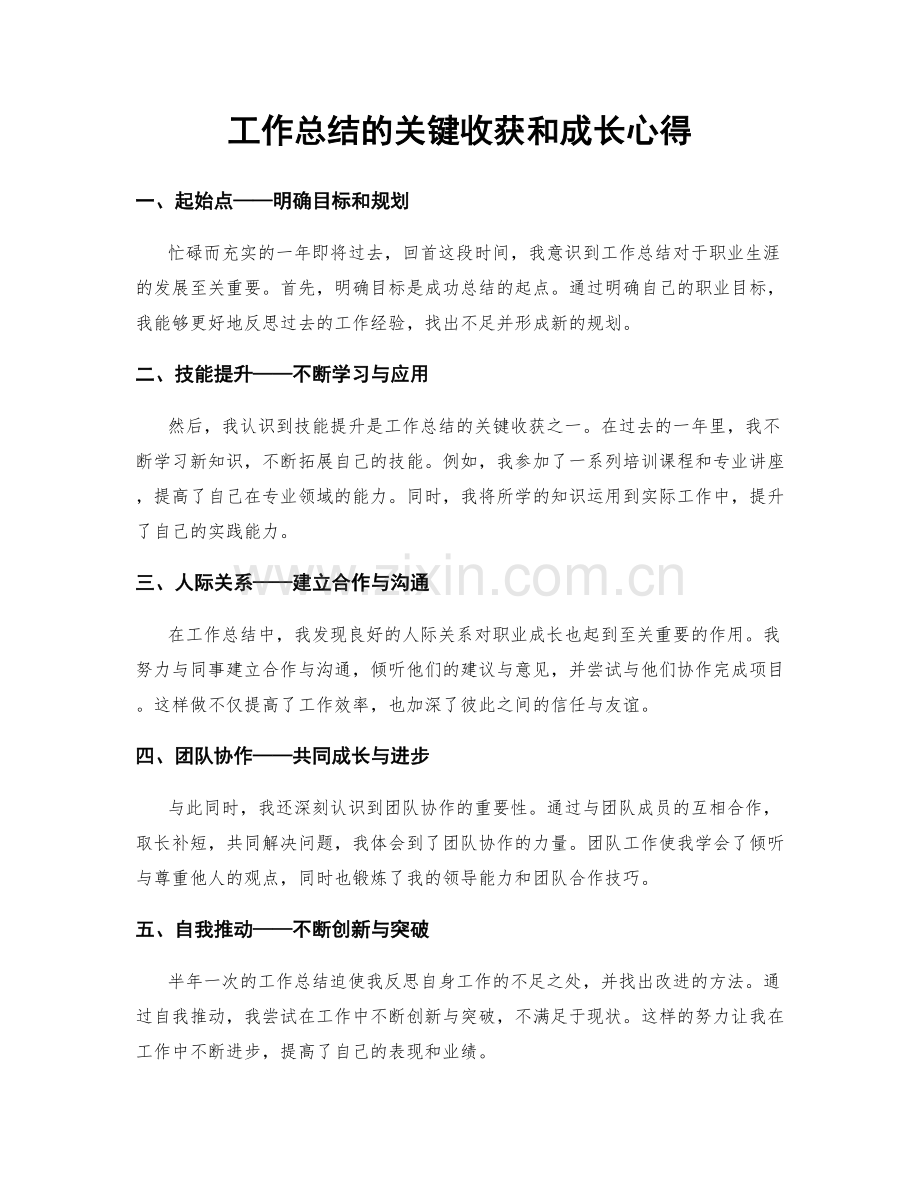 工作总结的关键收获和成长心得.docx_第1页