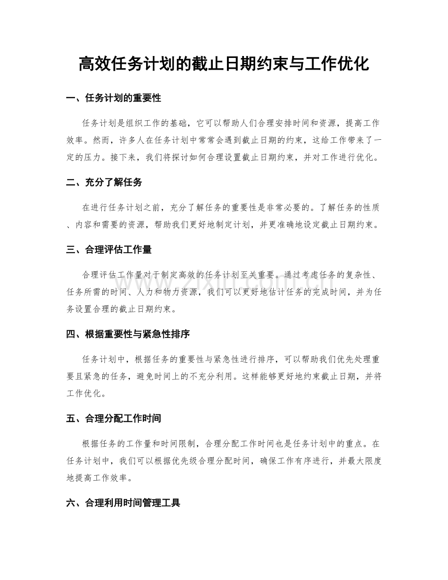 高效任务计划的截止日期约束与工作优化.docx_第1页