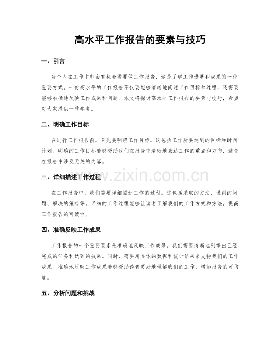 高水平工作报告的要素与技巧.docx_第1页