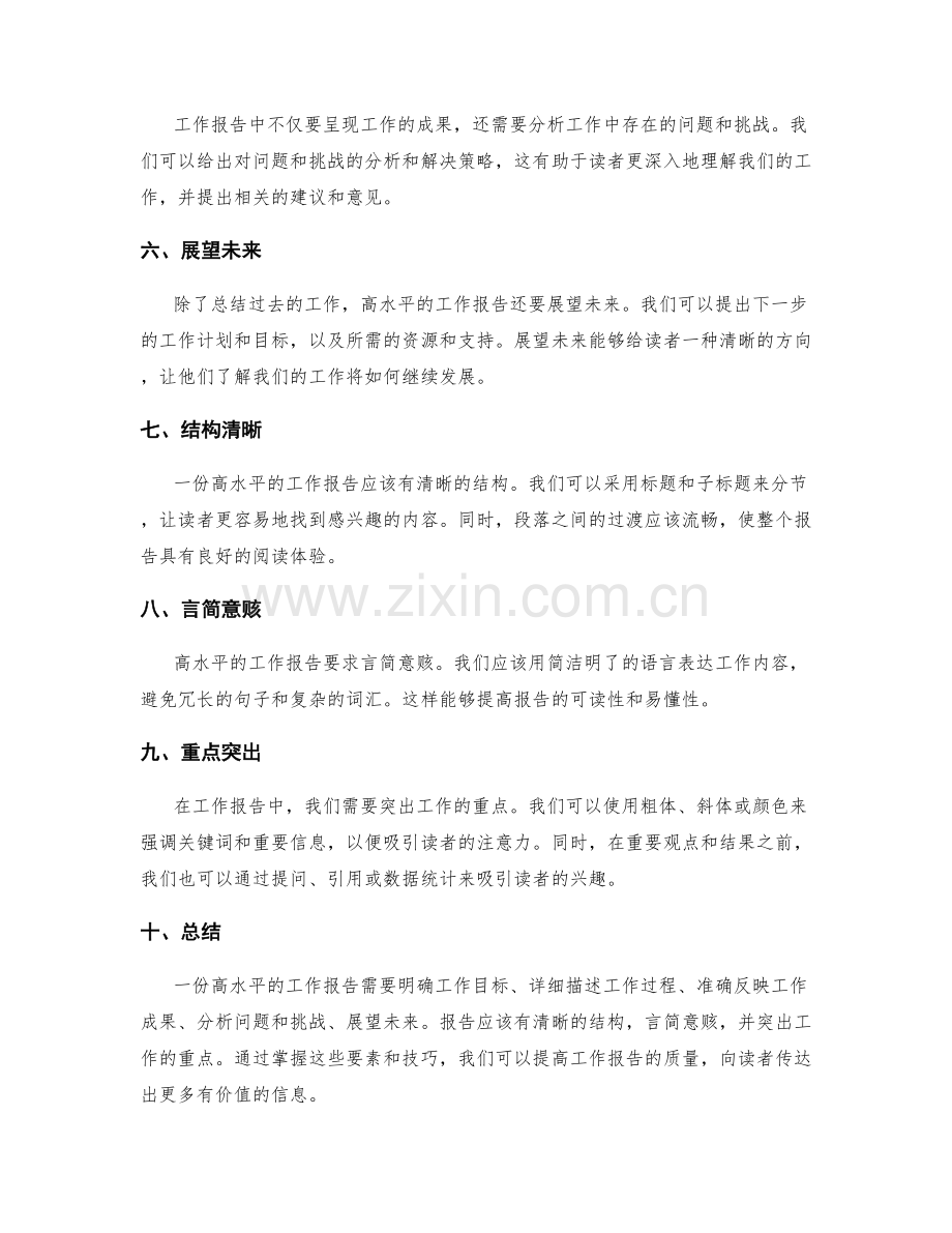 高水平工作报告的要素与技巧.docx_第2页