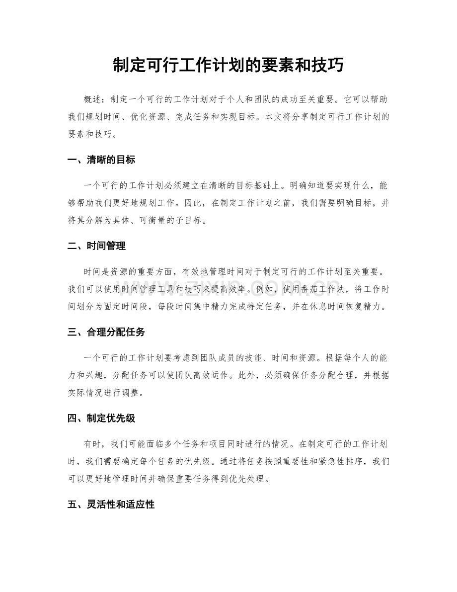 制定可行工作计划的要素和技巧.docx_第1页