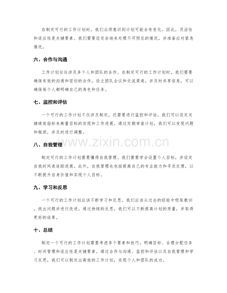 制定可行工作计划的要素和技巧.docx_第2页