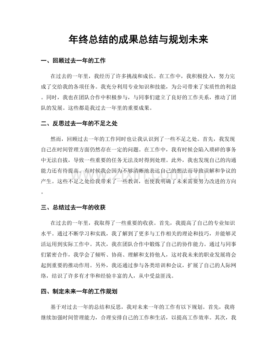 年终总结的成果总结与规划未来.docx_第1页