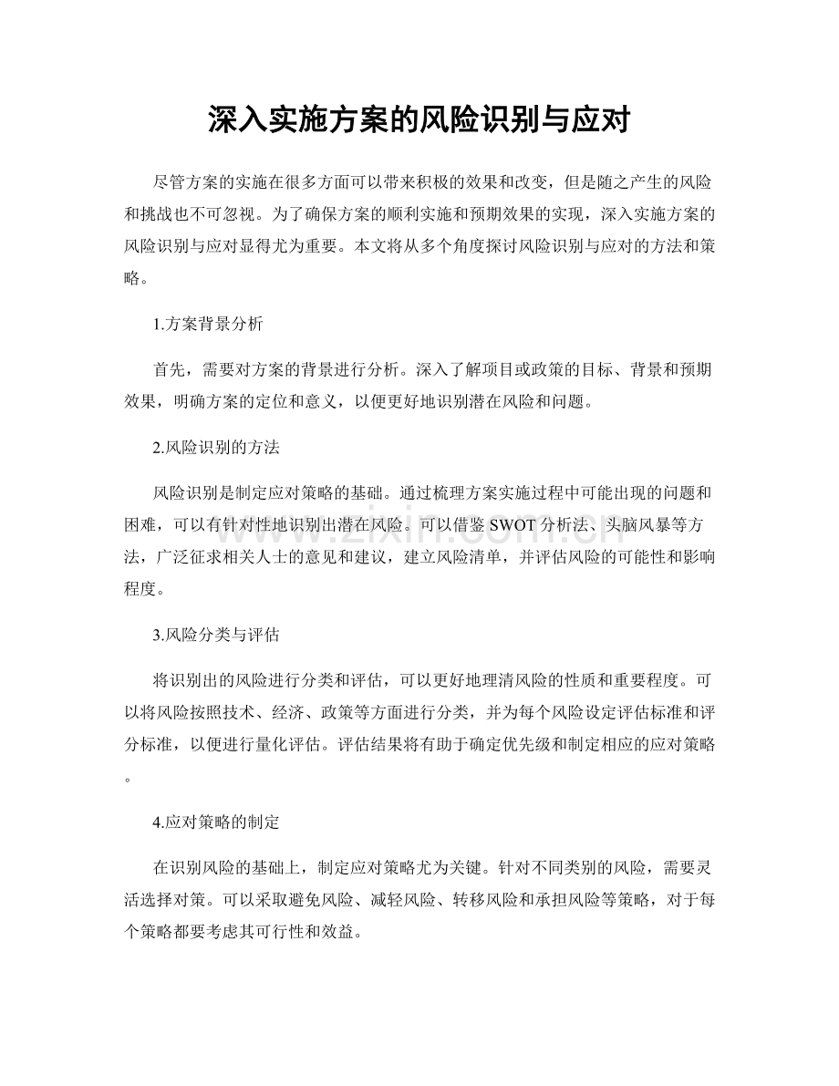 深入实施方案的风险识别与应对.docx_第1页