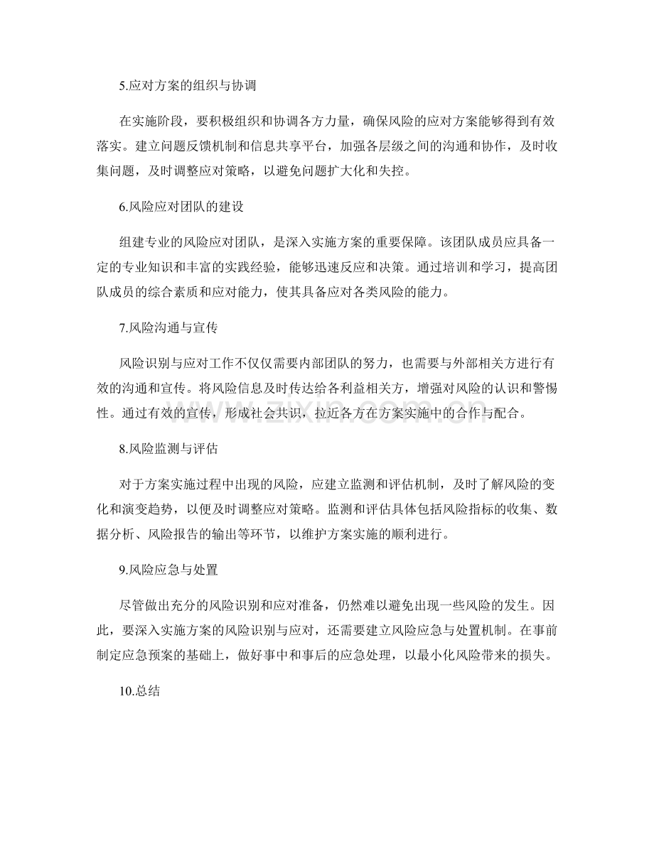 深入实施方案的风险识别与应对.docx_第2页