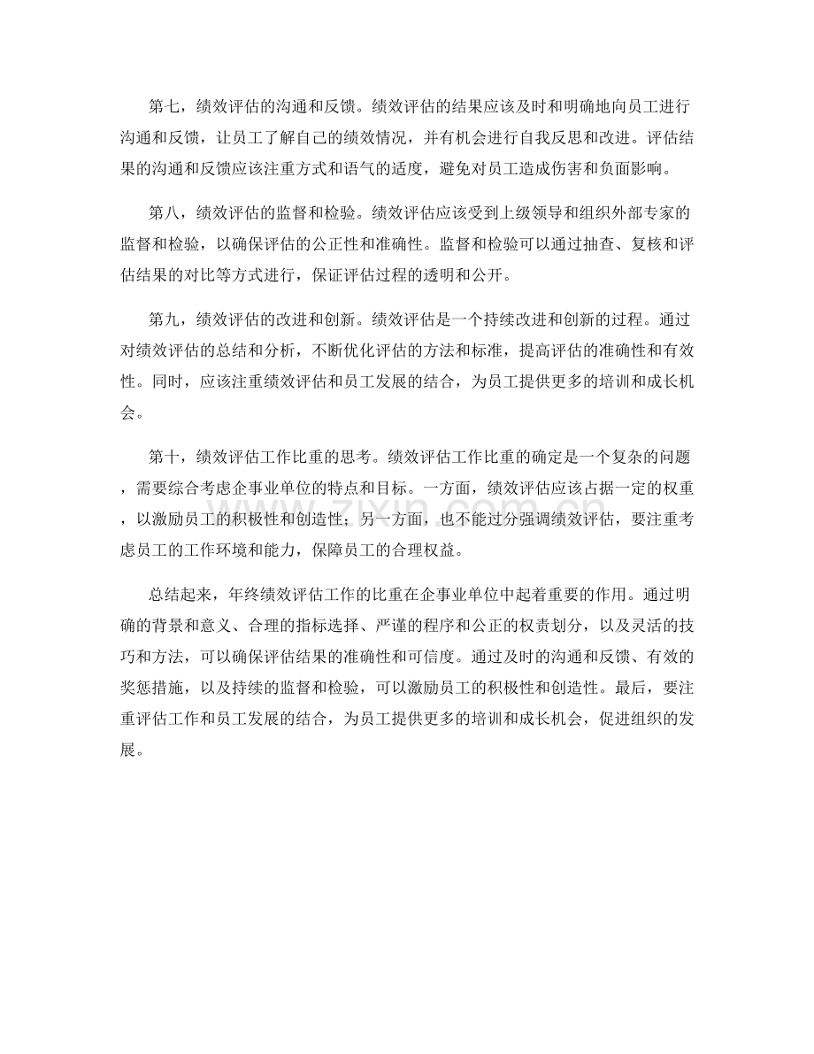 年终绩效评估总结工作比重.docx_第2页