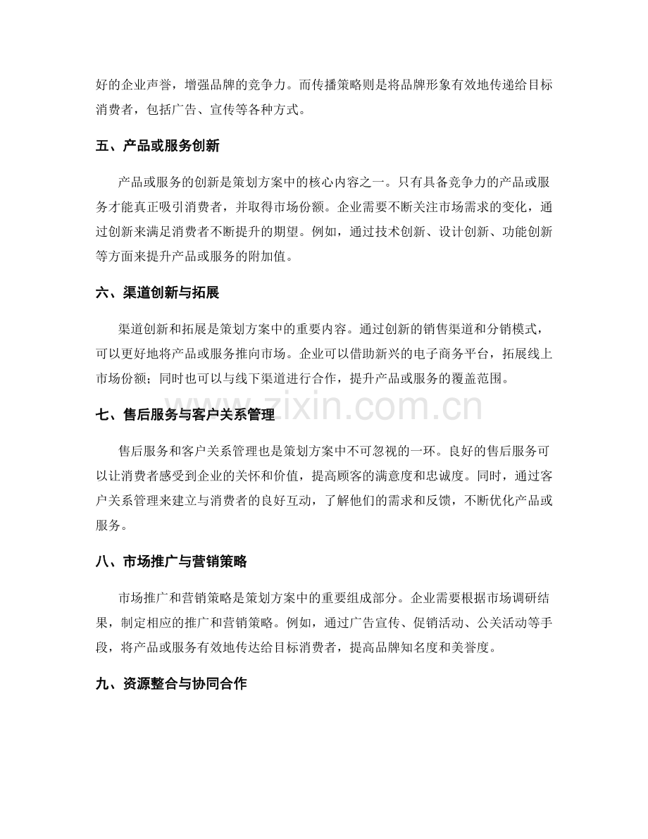 策划方案的价值创新和市场营销战略.docx_第2页