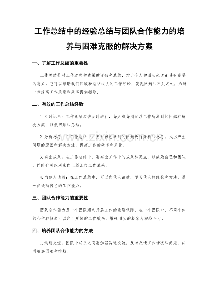 工作总结中的经验总结与团队合作能力的培养与困难克服的解决方案.docx_第1页