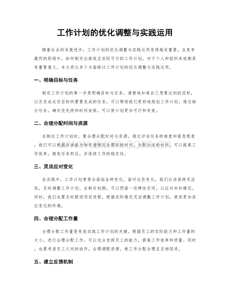 工作计划的优化调整与实践运用.docx_第1页