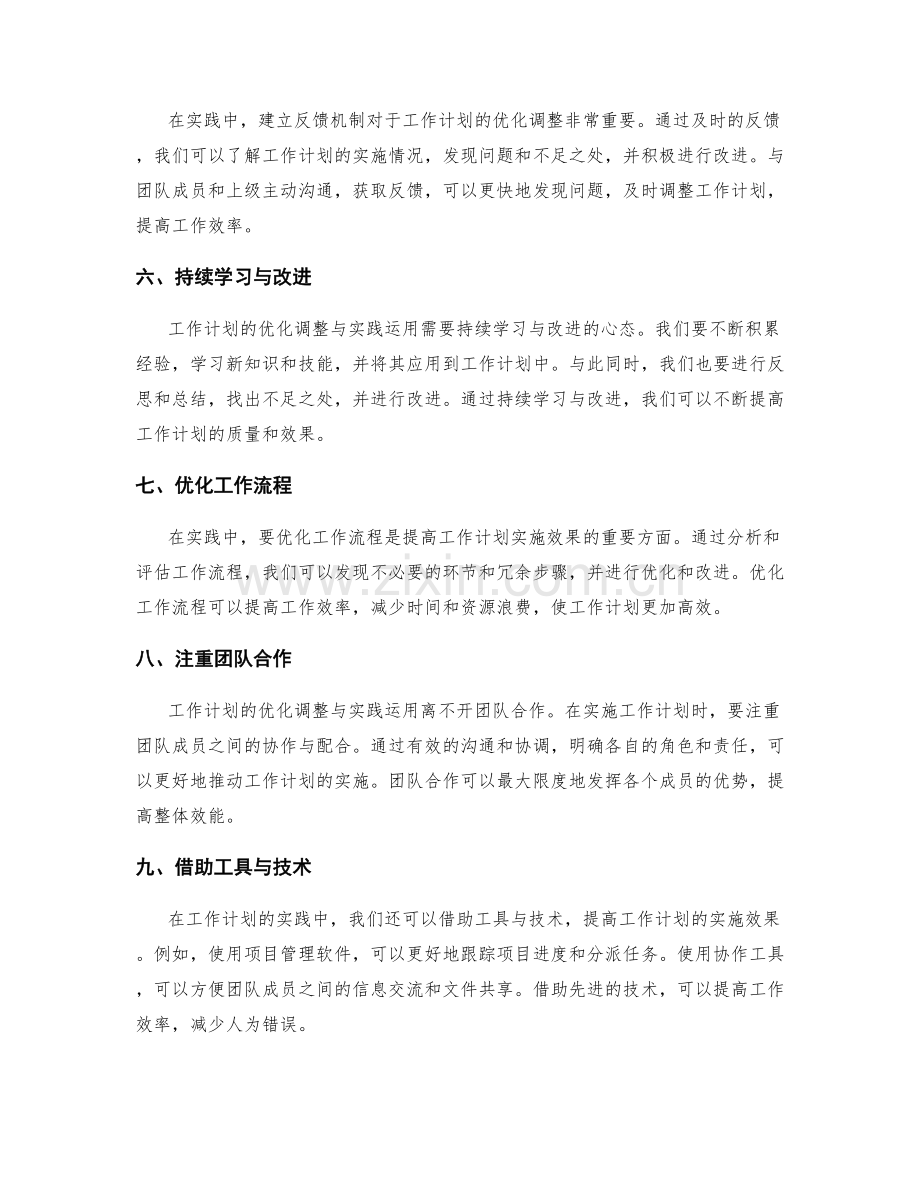 工作计划的优化调整与实践运用.docx_第2页