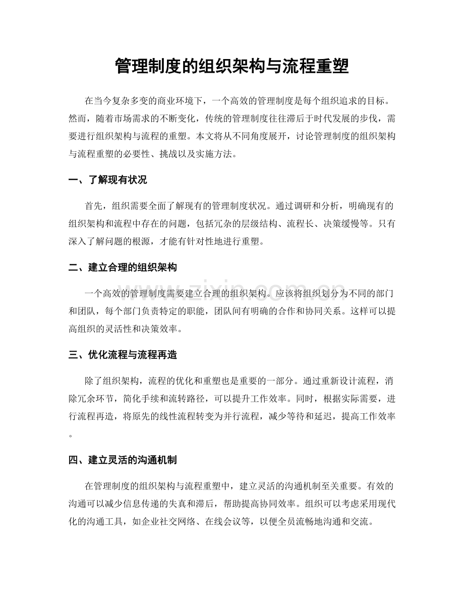 管理制度的组织架构与流程重塑.docx_第1页