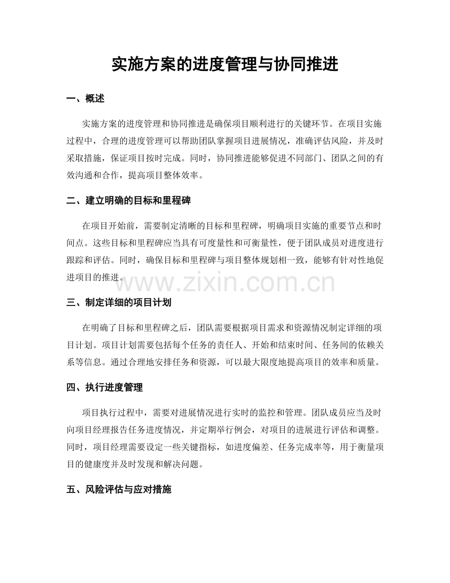 实施方案的进度管理与协同推进.docx_第1页