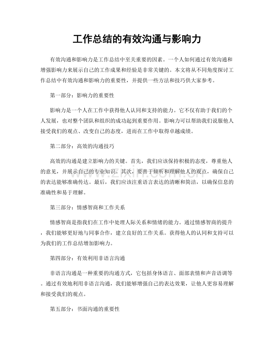 工作总结的有效沟通与影响力.docx_第1页