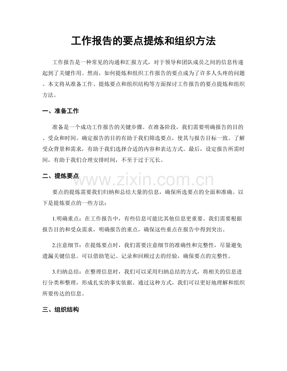 工作报告的要点提炼和组织方法.docx_第1页