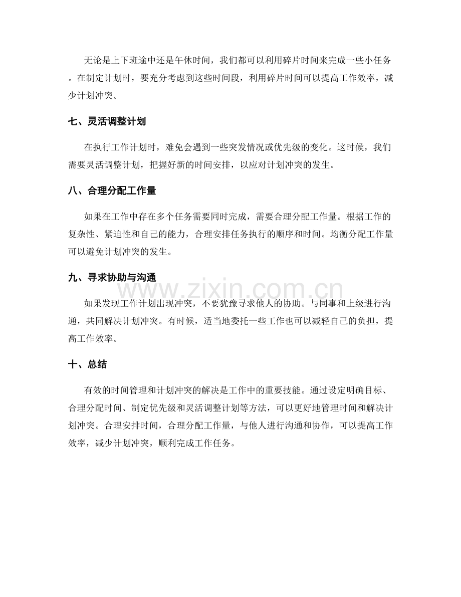 工作计划的时间管理与计划冲突解决.docx_第2页