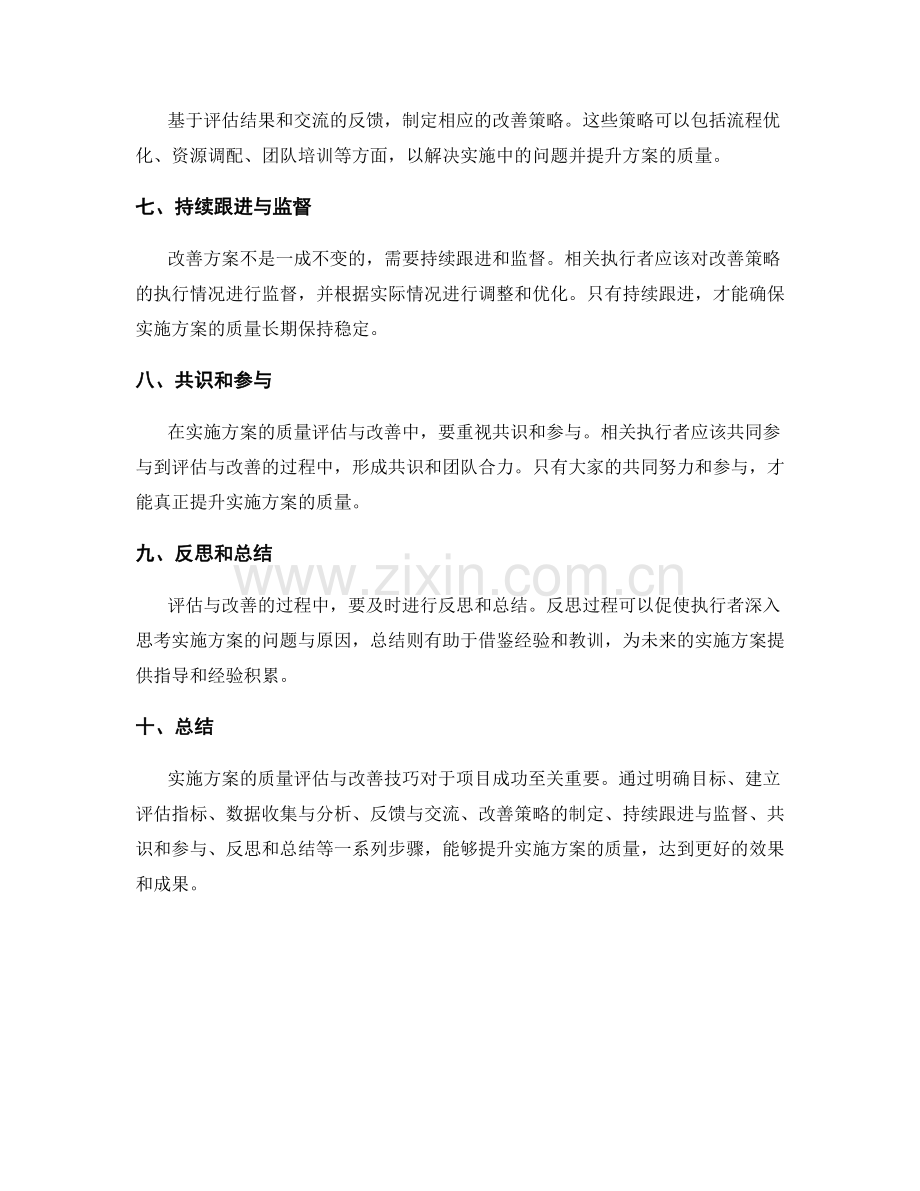 实施方案的质量评估与改善技巧.docx_第2页