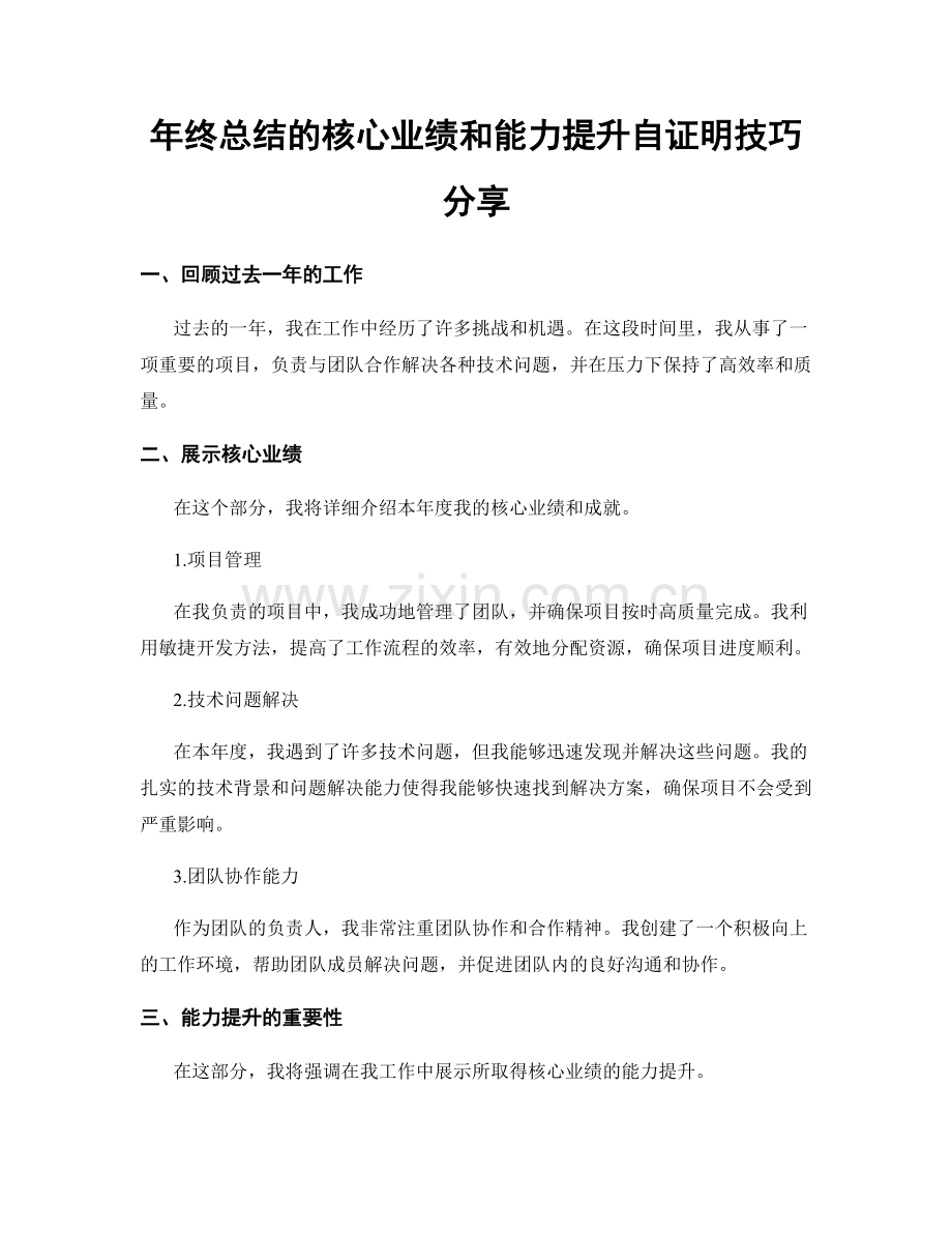 年终总结的核心业绩和能力提升自证明技巧分享.docx_第1页