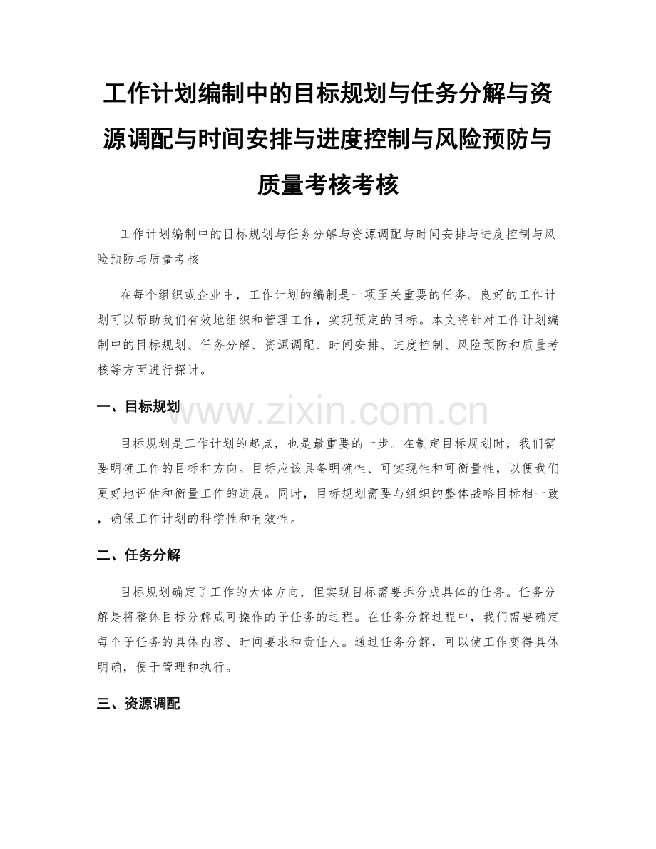 工作计划编制中的目标规划与任务分解与资源调配与时间安排与进度控制与风险预防与质量考核考核.docx_第1页