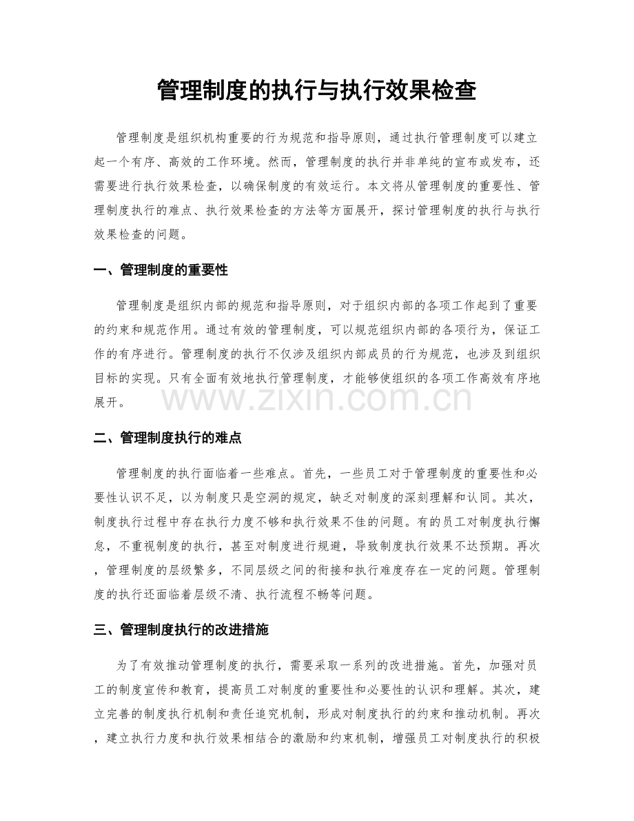 管理制度的执行与执行效果检查.docx_第1页