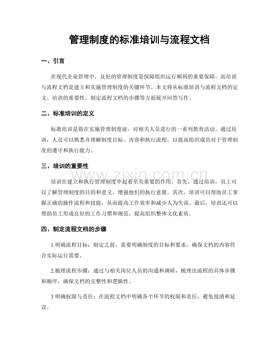 管理制度的标准培训与流程文档.docx_第1页