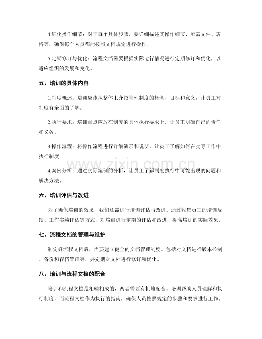 管理制度的标准培训与流程文档.docx_第2页