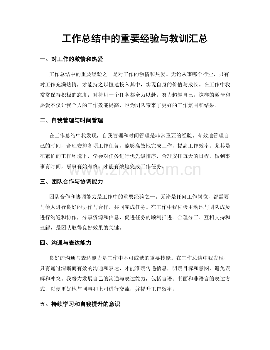 工作总结中的重要经验与教训汇总.docx_第1页