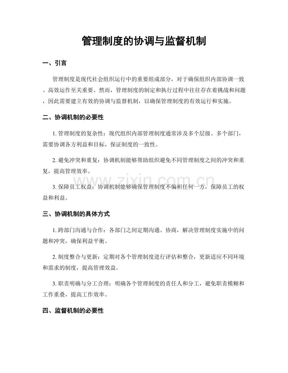 管理制度的协调与监督机制.docx_第1页