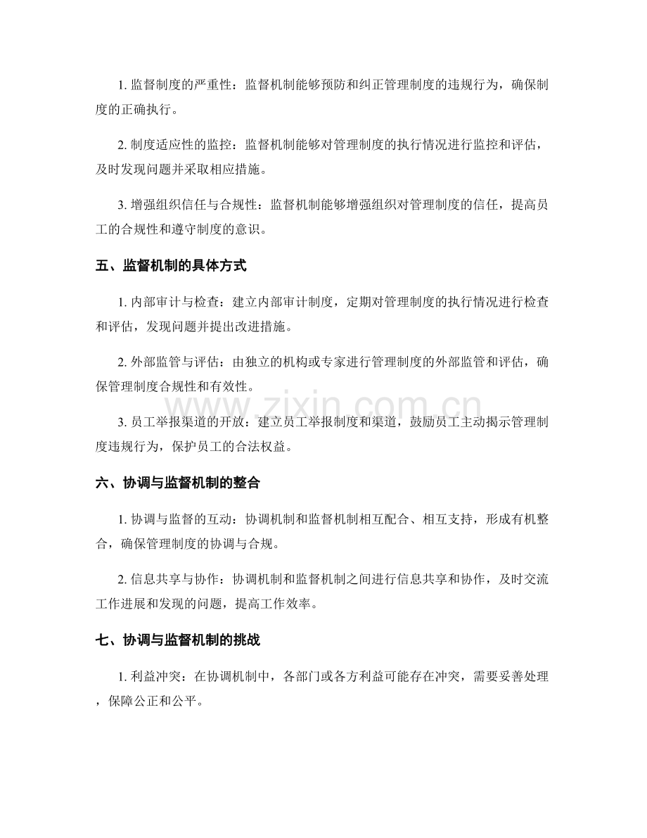 管理制度的协调与监督机制.docx_第2页