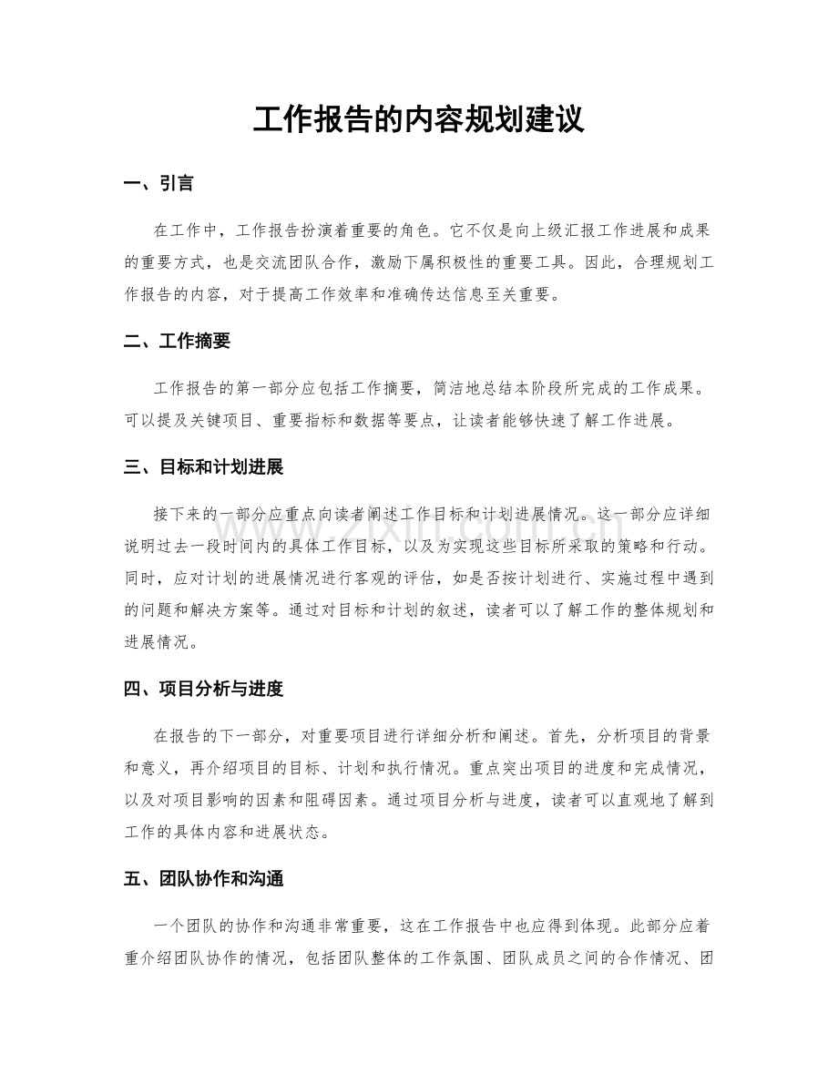 工作报告的内容规划建议.docx_第1页