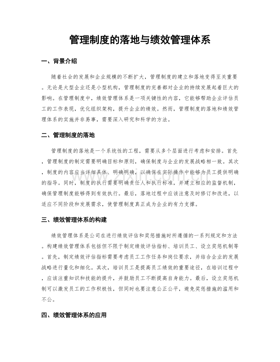 管理制度的落地与绩效管理体系.docx_第1页