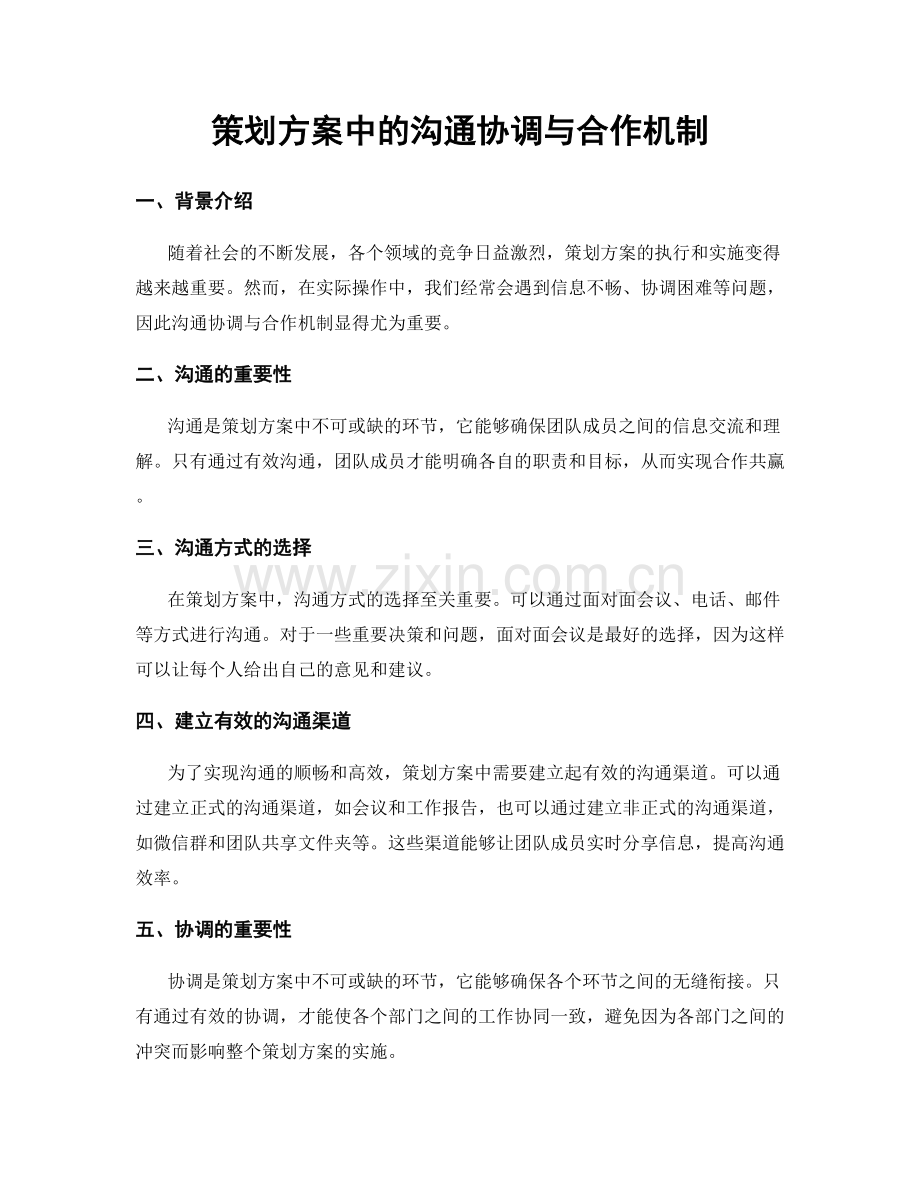 策划方案中的沟通协调与合作机制.docx_第1页