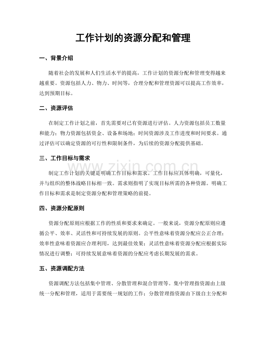 工作计划的资源分配和管理.docx_第1页