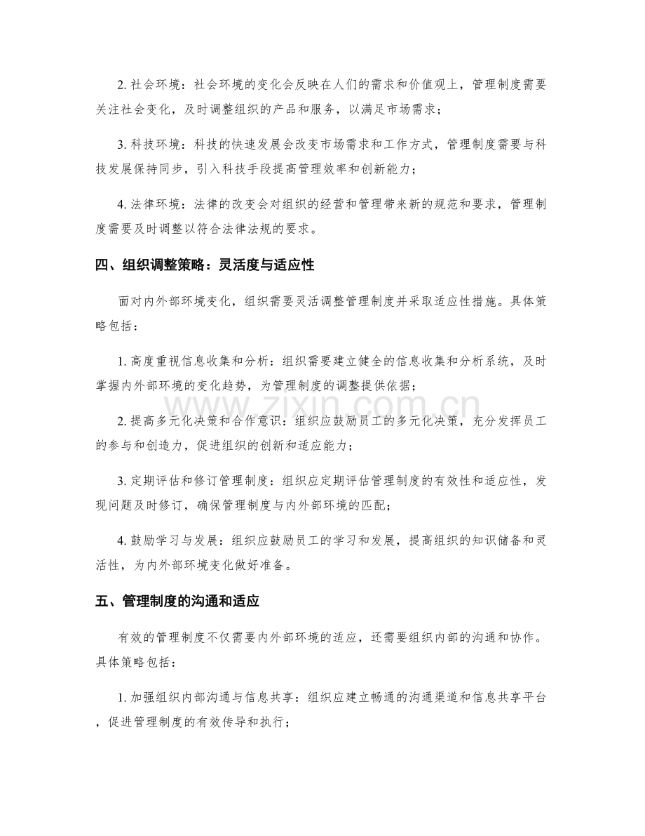 管理制度的内外部环境变化应对与组织调整策略.docx_第2页