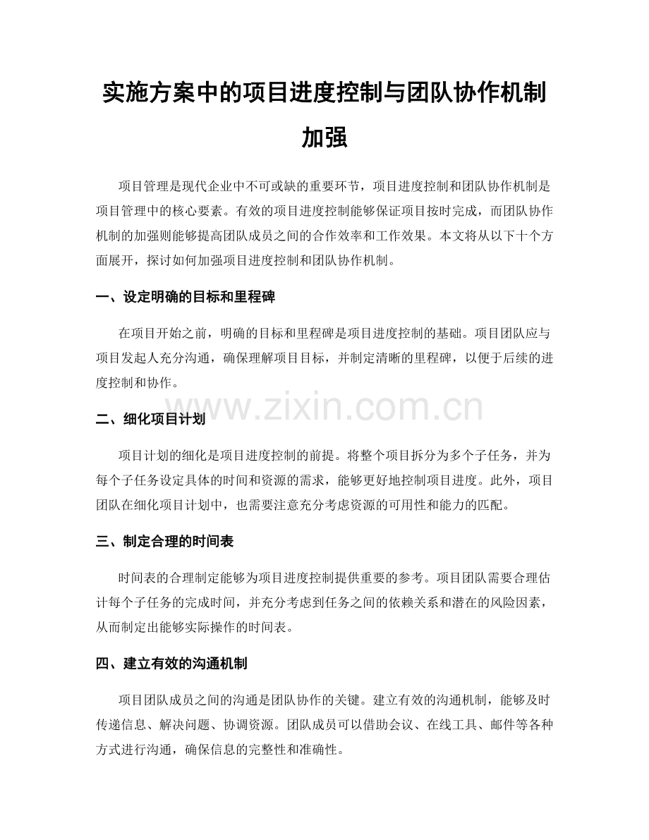 实施方案中的项目进度控制与团队协作机制加强.docx_第1页